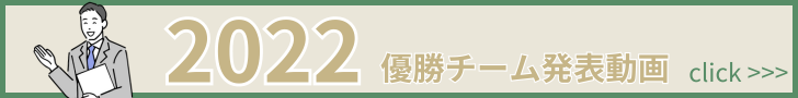 2022年事業計画優勝チーム