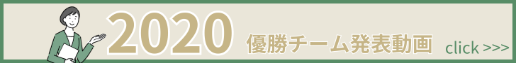 2020年事業計画優勝チーム