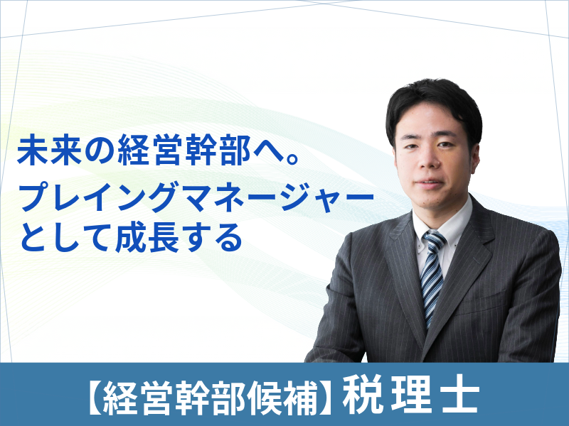 経営幹部候補税理士