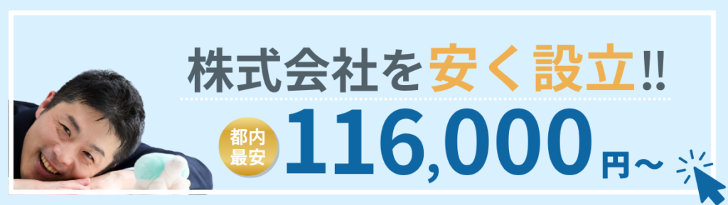 東京スマイルで会社を安く設立！