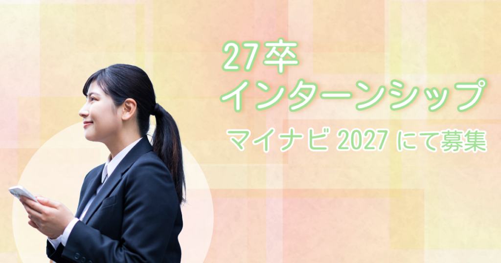 27卒インターンシップ 募集中