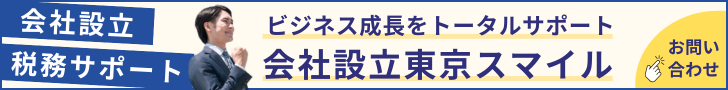 会社設立の詳細はこちらから
