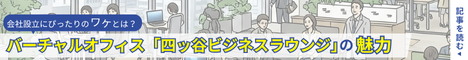 四ッ谷ビジネスラウンジの魅力に迫る
