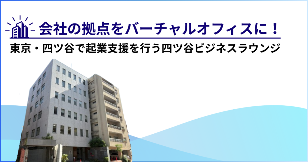 会社の拠点をバーチャルオフィスに！！