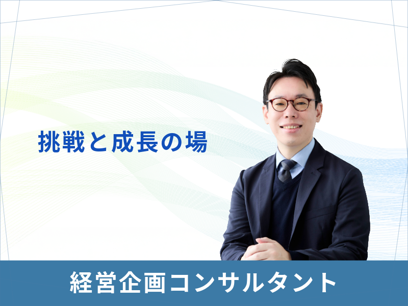 中小企業のビジネス成長を支援する企画経営コンサルタント!税理士法人の経営企画でしかできない挑戦を!