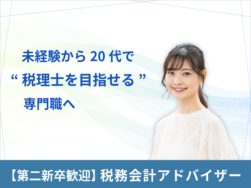 第二新卒歓迎！税務会計アドバイザー