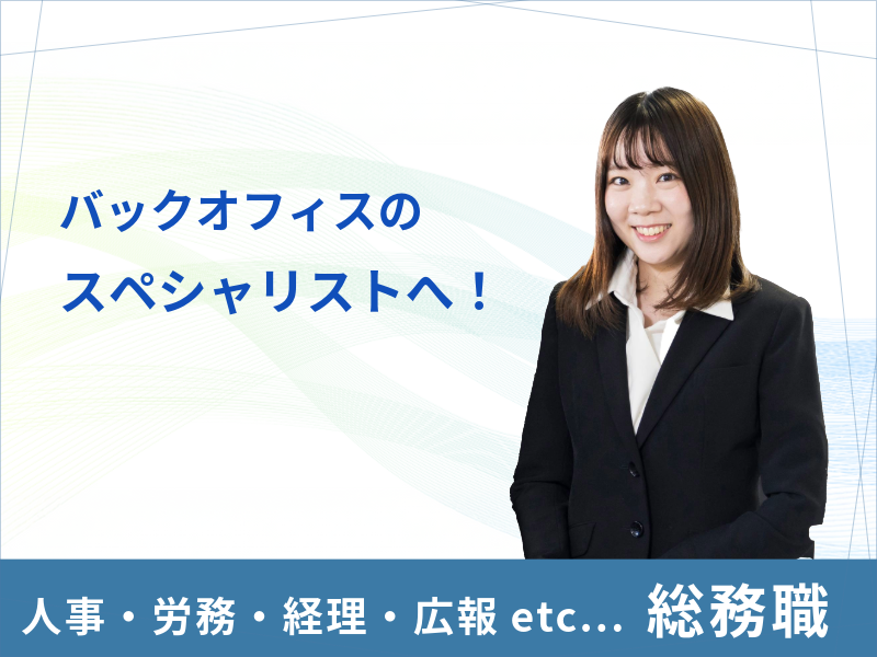 バックオフィスのゼネラリストへ!総務職