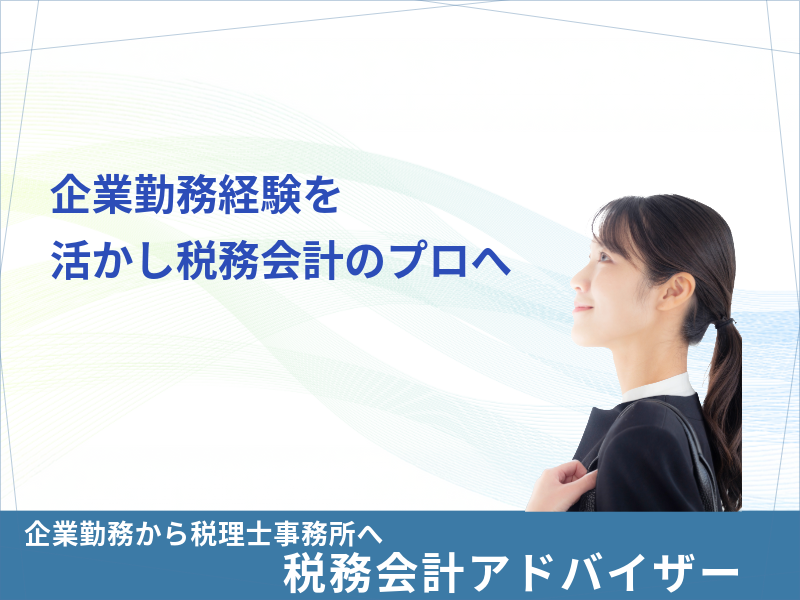 社会人経験のある方歓迎！税務プロを目指しませんか？