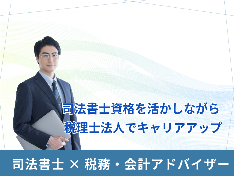 司法書士のスキルを活かしながら、税務会計のエキスパートに！日本の中小企業を支える