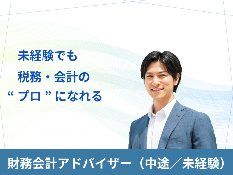 未経験でも業務に取り組める、しっかりとした研修制度！！税務・会計のアドバイザーとして、経営者の右腕に！！
