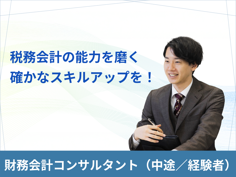 税務会計のプロへ！ワークライフバランスも充実させつつ、しっかりとしたキャリアを築きませんか？財務会計コンサルタント