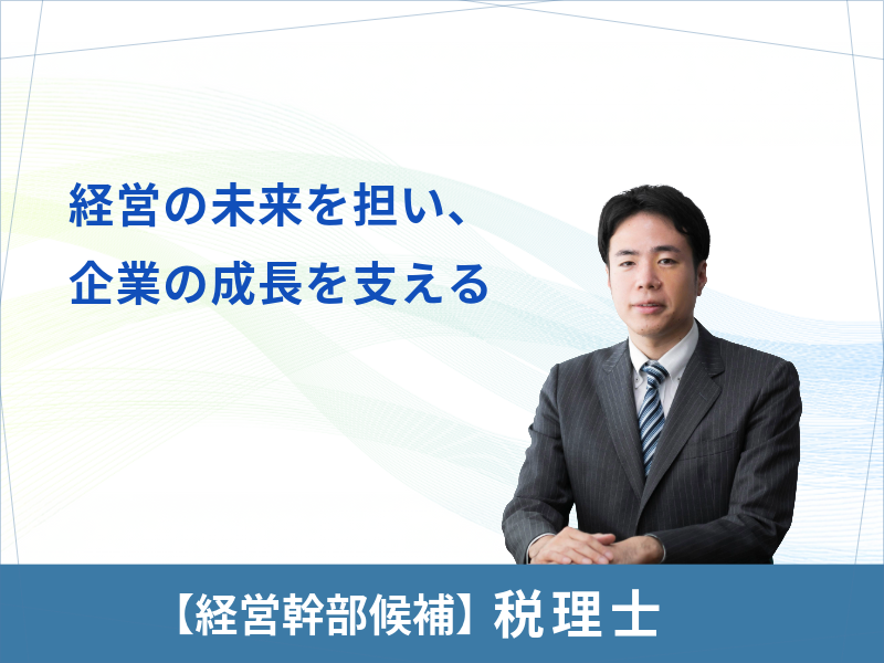 ミネルバ税理士法人を担う税理士へ!経営幹部候補として日本の中小企業をサポート