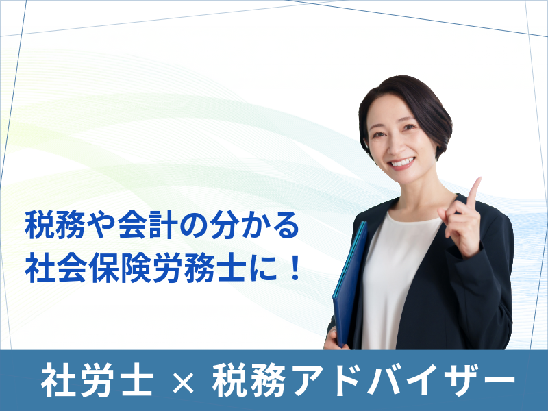 社会保険労務士を目指しながら税務・会計の知識を身に付ける！