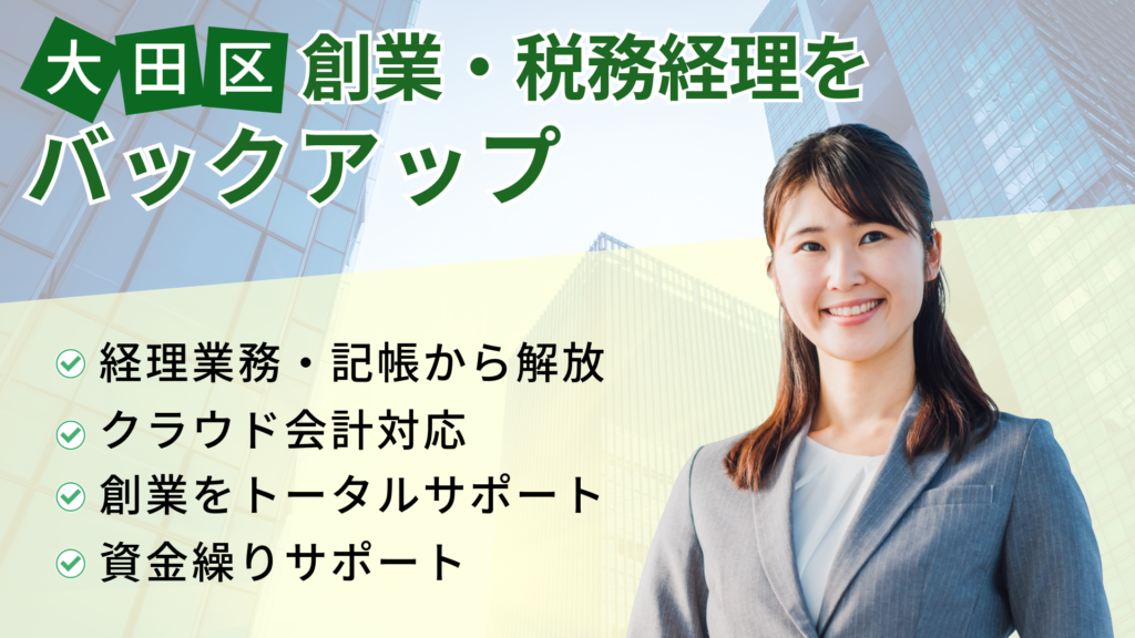 大田区の税務をバックアップ