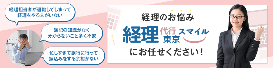 経理のお悩みは経理代行東京スマイルにお任せください！