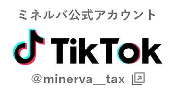 Tik Tok ミネルバ公式アカウント ＠minerva__tax