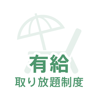 有給取り放題制度