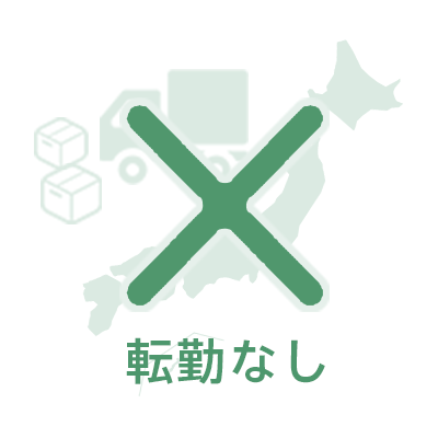 転勤なし