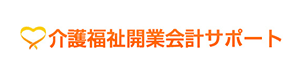 介護福祉開業会計サポート