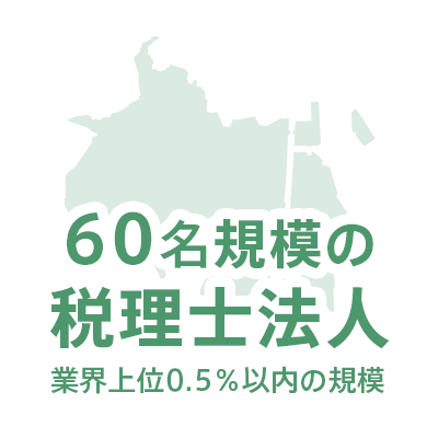 60名規模の税理士法人