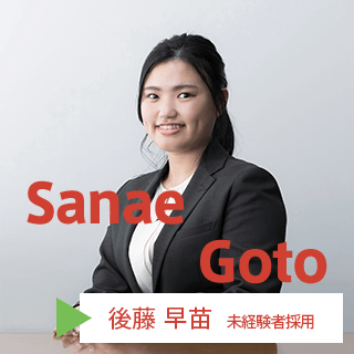 後藤 早苗