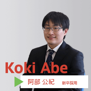 阿部 公紀