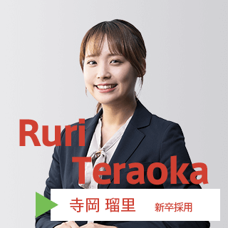寺岡 瑠里