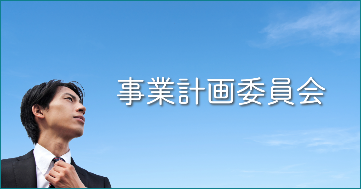 事業計画委員会の紹介