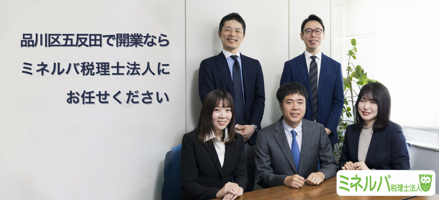 品川区五反田で開業ならミネルバ税理士法人