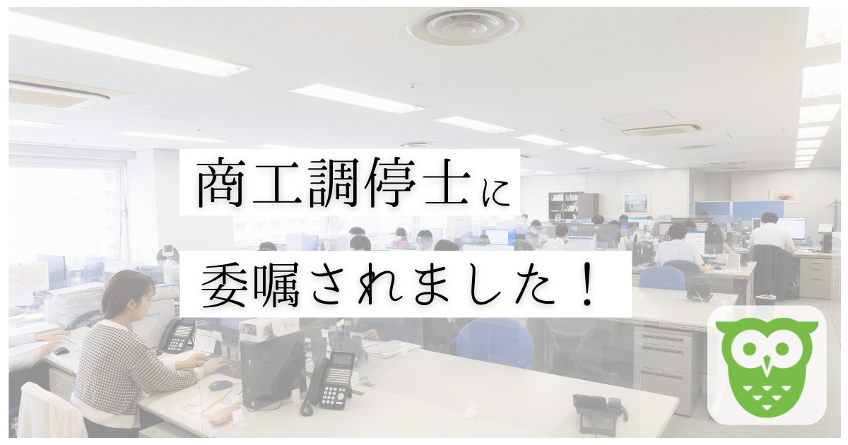 商工調停士に委嘱されました