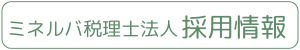 ミネルバ税理士法人の採用情報