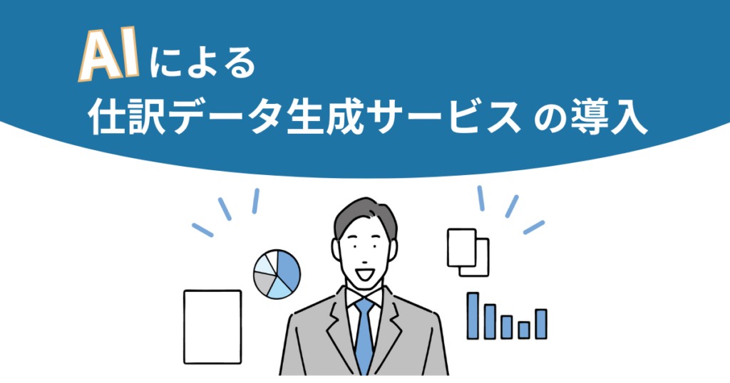 AIによる仕訳データ生成サービスを導入しました。