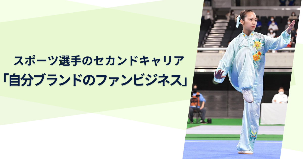 スポーツ選手のセカンドキャリア