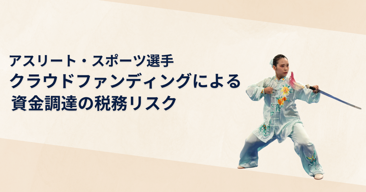 スポーツ業界のクラウドファンディング