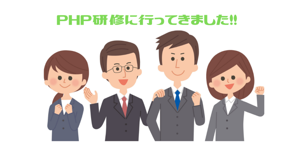 PHPの新入職員研修