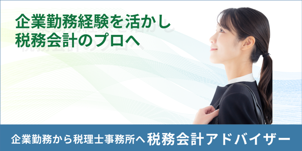企業で活躍した経験を活かしながら、会計、税務の専門家へ!