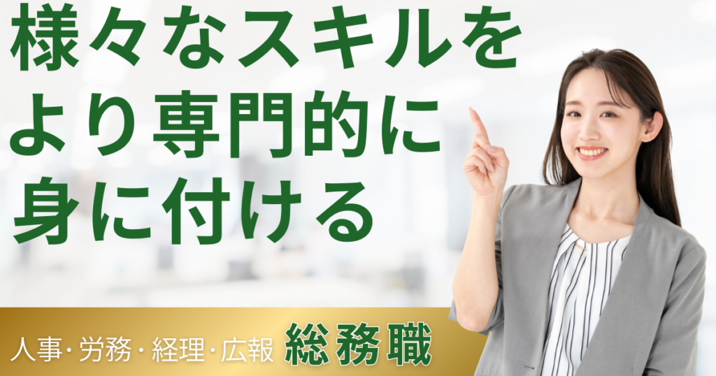 様々なスキルを、より専門的に身に付ける｜総務職