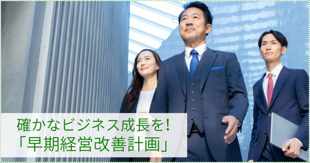 確かなビジネス成長を！「早期経営改善計画」