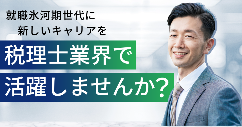 就職氷河期世代に!税理士業界で活躍しませんか?
