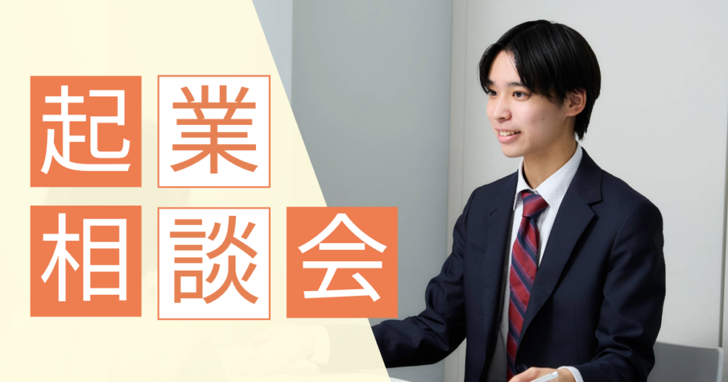 起業相談会