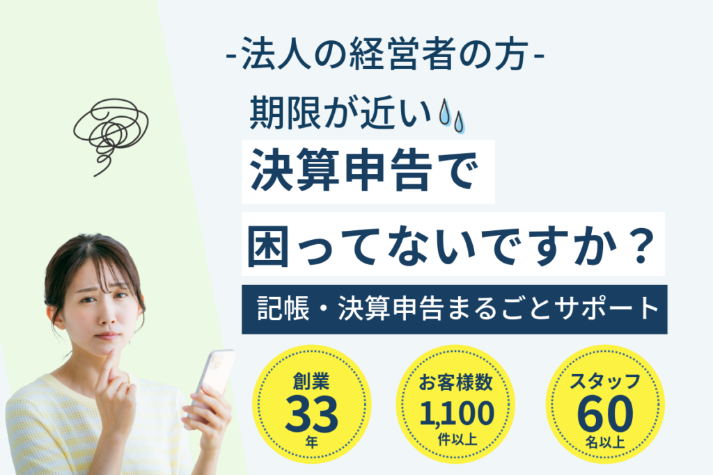 決算の近い法人の経営者の方!決算申告に困ってないですか?