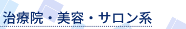 治療院・美容・サロン・リラクゼーション系