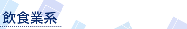 飲食業