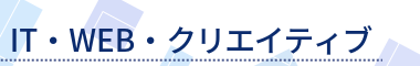 IT・WEB・クリエイティブ