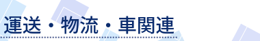 運送・物流・車関連