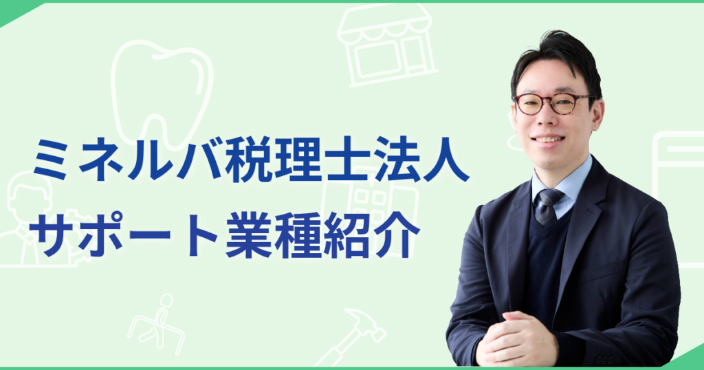 ミネルバ税理士法人のサポート業種紹介