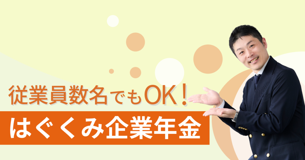 はぐくみ企業年金
