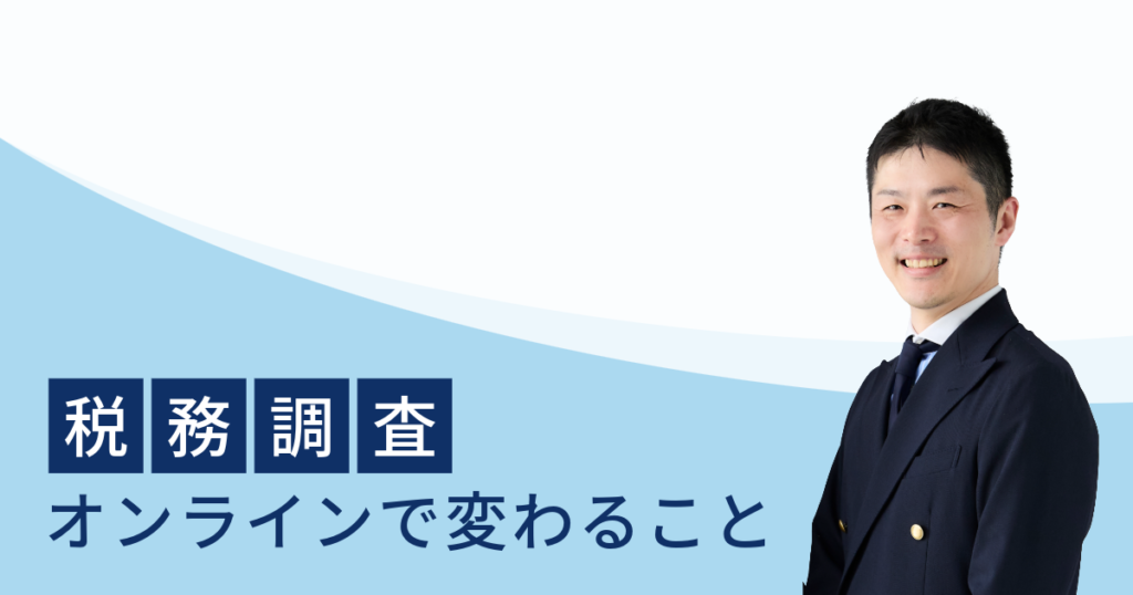 税務調査｜オンラインで変わること