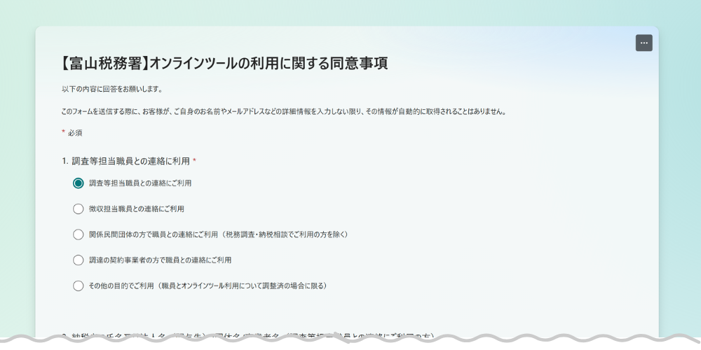 富山税務署のオンラインツールの利用に関する同意事項