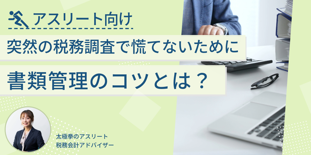 突然の税務調査で慌てないために現役アスリートが日頃から意識しておくべき書類管理のコツ
